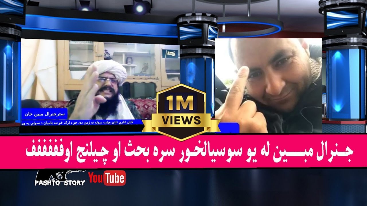 جــنرال مبـــــين له يو سوسيالخـور سره بحث او چـيلنج اوفففففف