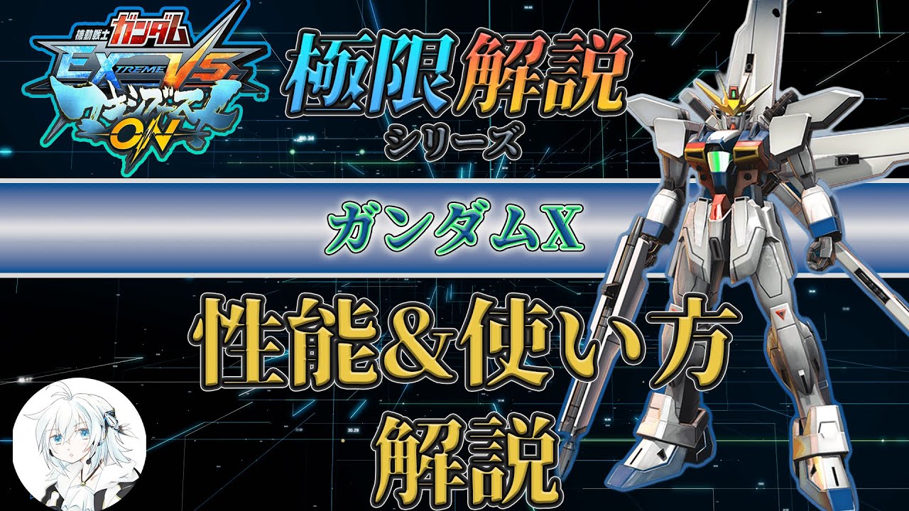 【マキオン解説】これからガンダムXを使ってみたい方向け！性能と使い方を徹底解説【GX】【EXVSMBON】