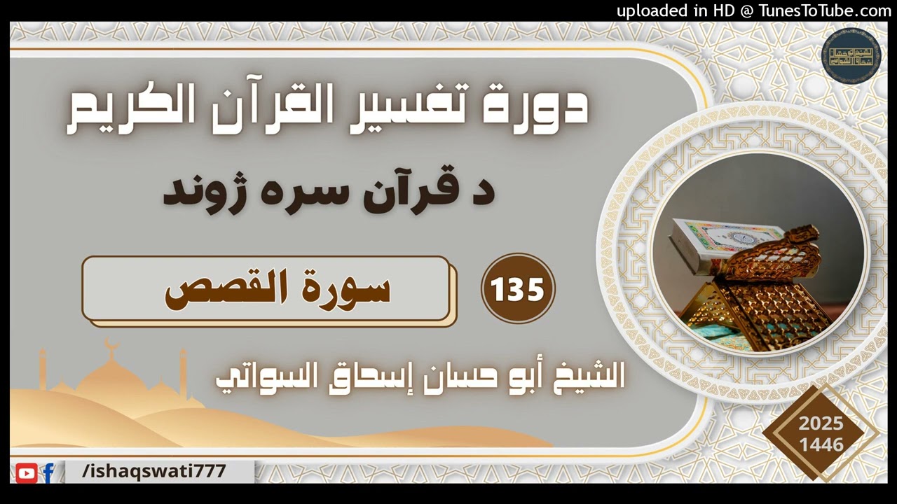 سورة القصص - درس 135 - د تفسير القرآن دوره 2025