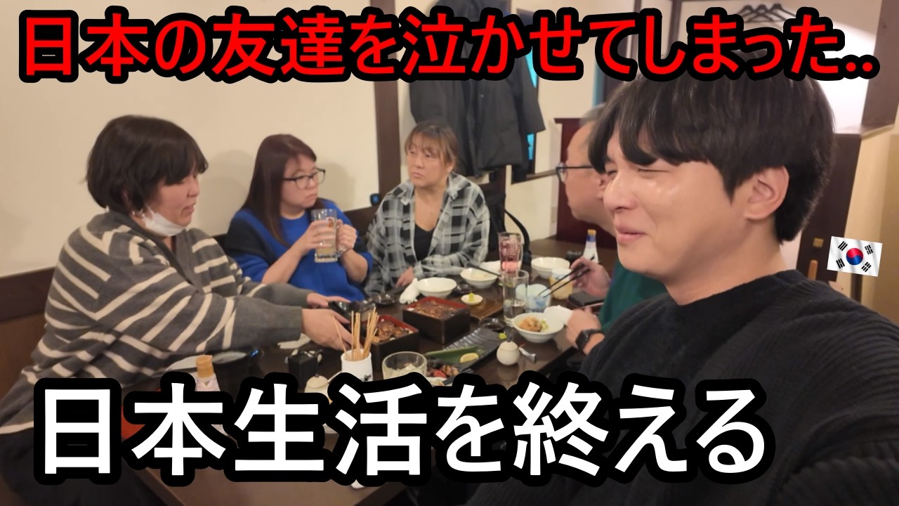 6年の日本生活を終える韓国人が日本の友達を泣かせてしまった…