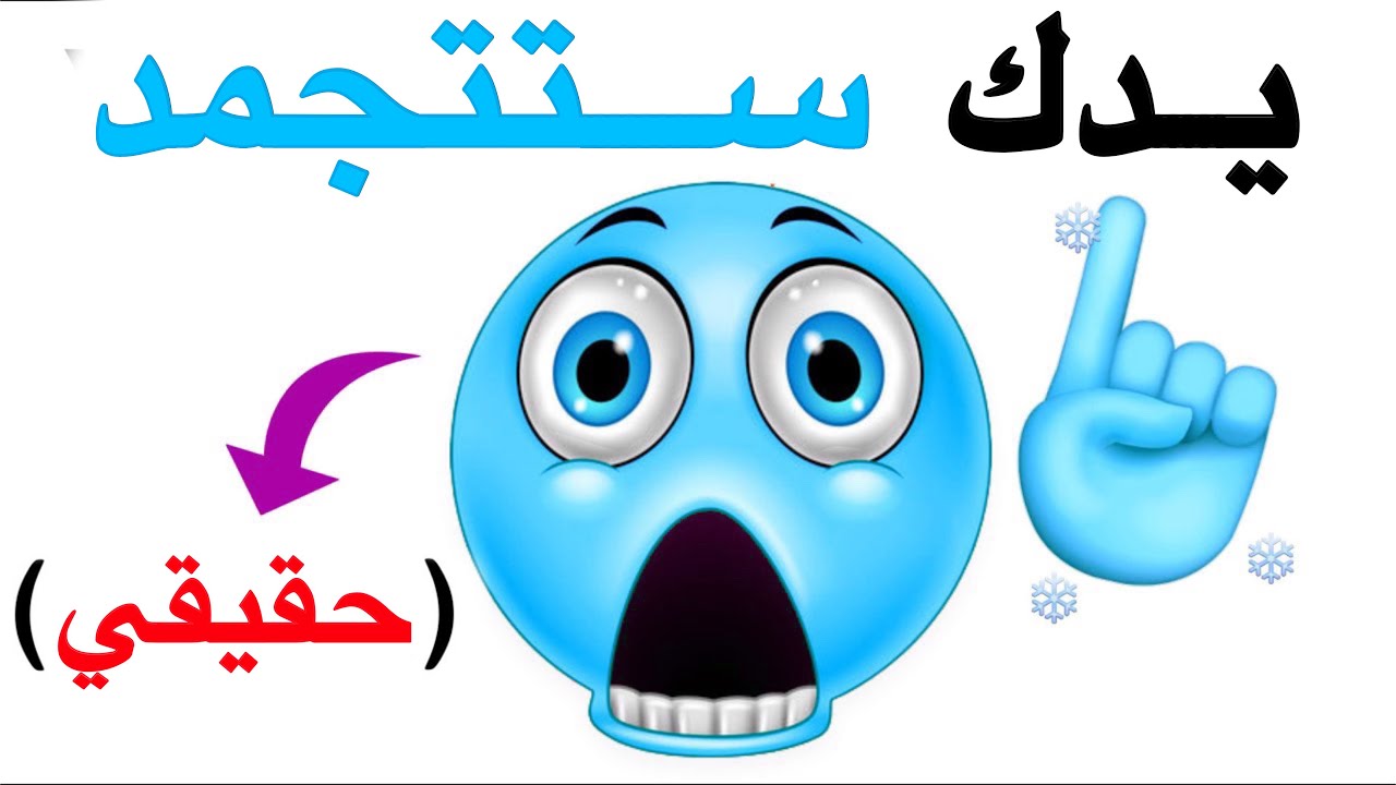 ستفقد الشعور بيديك في هذا الفيديو ❄️✋🏻⚠️🌈🌈🌈