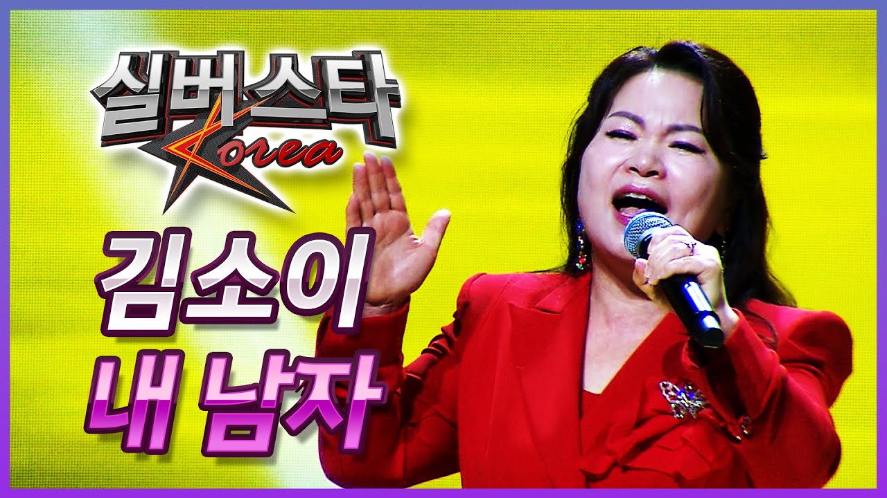 김소이 - 내 남자 [2025년 실버스타코리아 상반기 본선/실버아이TV]