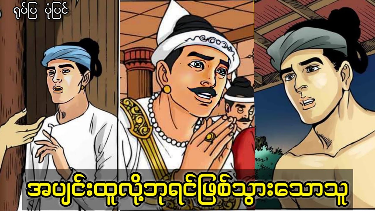 ထမင်းစားရမှာတောင်ပျင်းတဲ့သူ (ပုံပြင် ရုပ်ပြ)