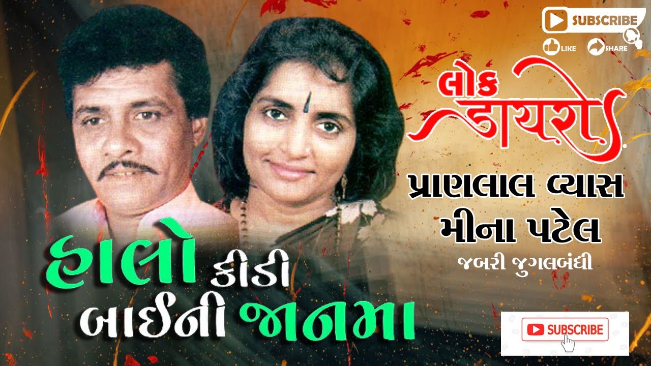 PRANLAL VYASH#Meena Patel #પ્રાણલાલ વ્યાસ#મીના પટેલ#સંતવાણી#લોકડાયરો#LOK DAYRO#LIVE PROGRAM#JUGAL