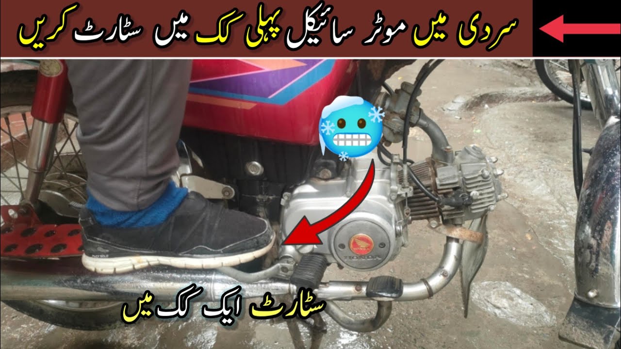 Bike Starting Problem in Winter | Sardi Main Bike Start Kaise Kre | Winter Me Bike Starting Problem