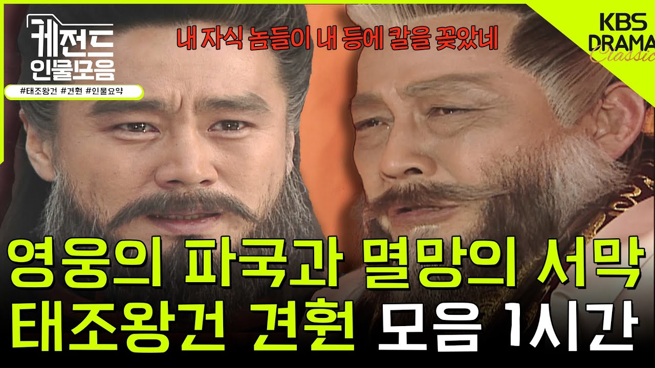 [#케전드인물모음] (1시간) 영웅의 파국과 멸망의 서막 ⚔태조왕건 견훤⚔ 2편ㅣ태조왕건 견훤 서사 1시간 l KBS방송