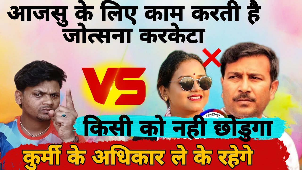 जोत्सना करकेटा को फिर से रेल दिया | कुर्मी पागल हो गया है जोत्सना करकेटा ajsu का एजेंट है #adiwasi 