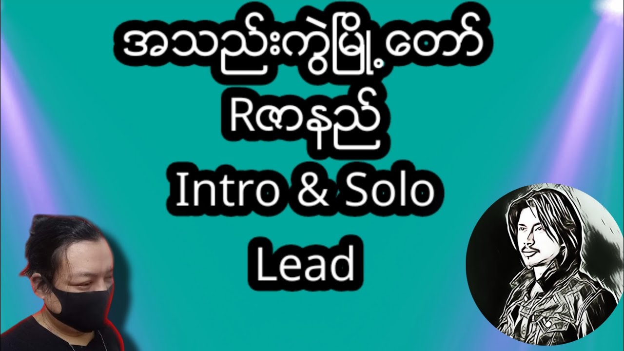 Rဇာနည် ရဲ့ (အသည်းကွဲမြို့တော်) Intro,Solo Lead Lesson