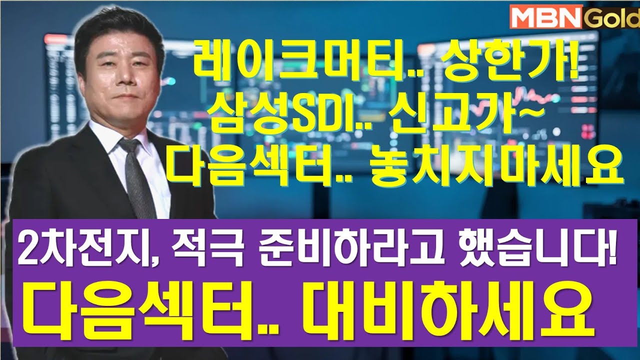 [한규수대표] 레이크머티, 삼성SDI, 이수스페셜 폭등.  다음은? (#삼성전자#삼성SDI#이수스페셜티케미컬#레이크머티리얼#한농화성#피엔티차#두산에너빌리티#현대건설#한국금융지주)