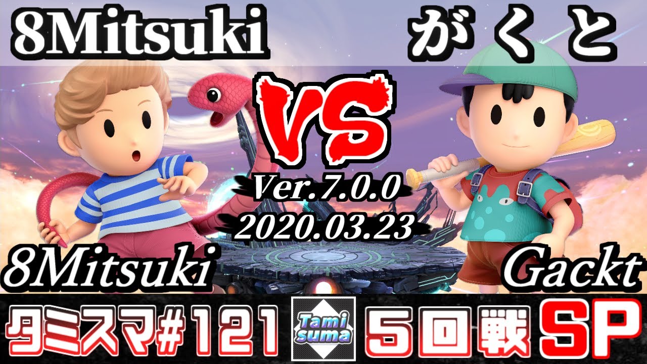 【スマブラSP】タミスマSP121 5回戦 8Mitsuki(リュカ) VS がくと(ネス) - オンライン大会