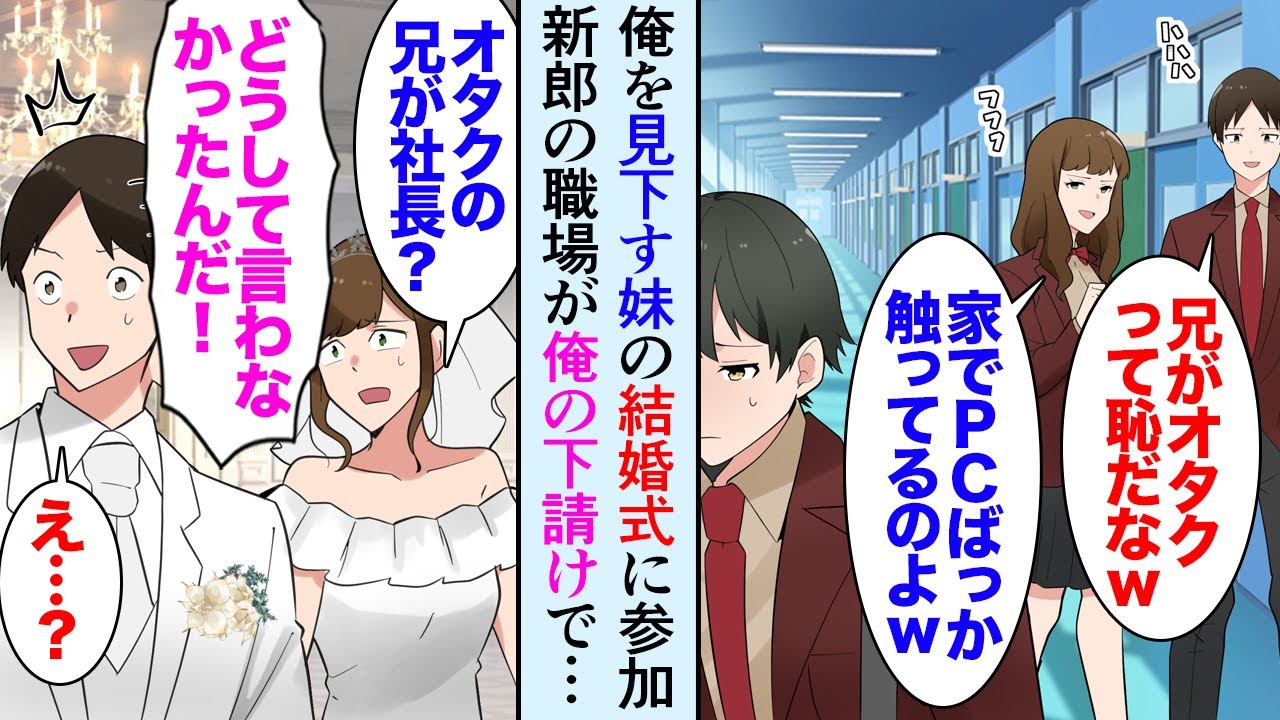 【漫画】俺を見下している妹が結婚することになり招待状が届いた「一応家族なんだから出席してよね」→当日、新郎の職場が俺の発注先企業だった【マンガ動画】