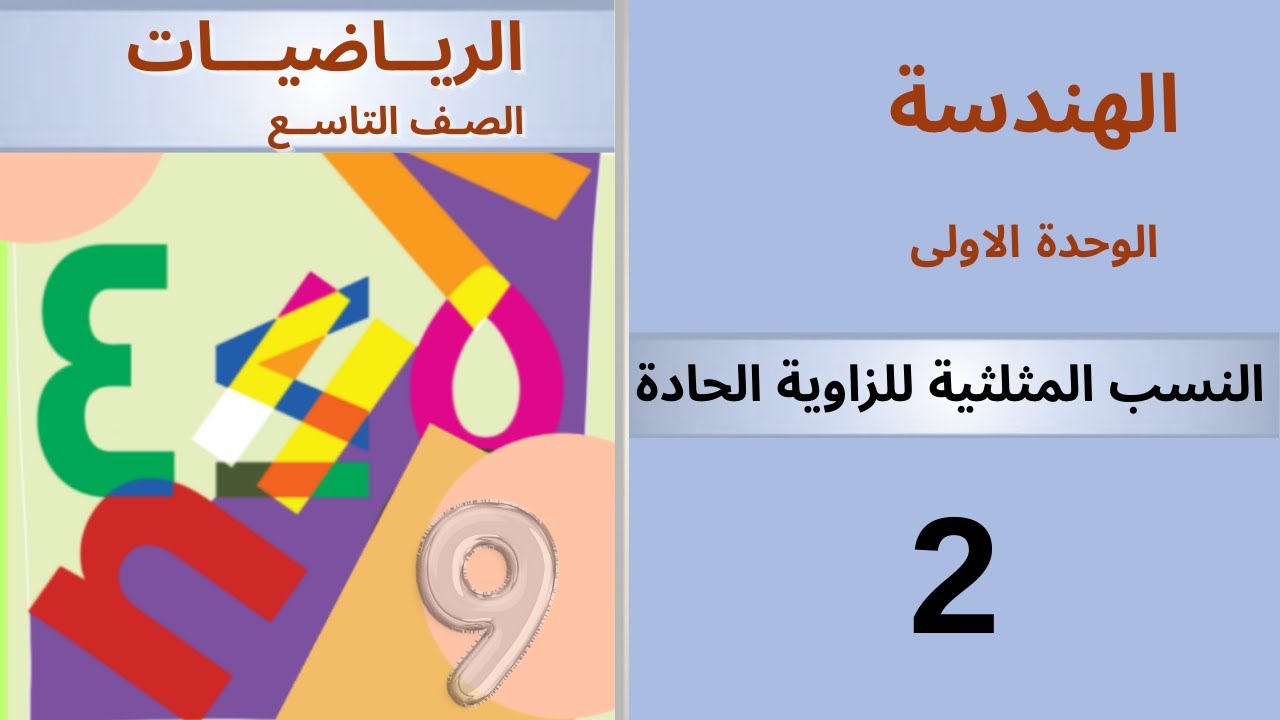 النسب المثلثية للزاوية الحادة. هندسة #منهاج_دمشق