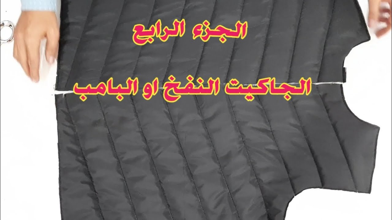 طريقة تضريب القماش مع الفايبر على المكنة العادية