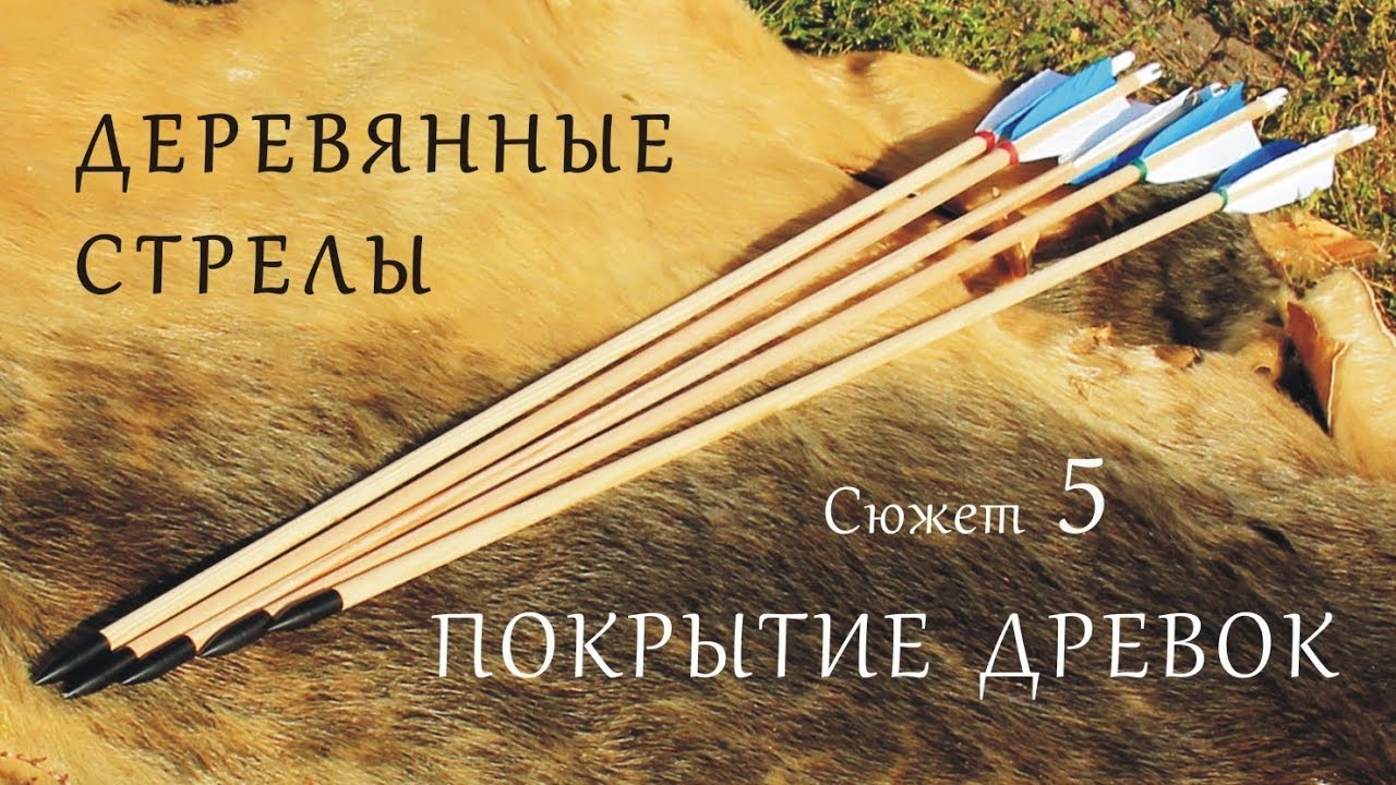 Деревянные стрелы. Сюжет 5. Покрытие древок.