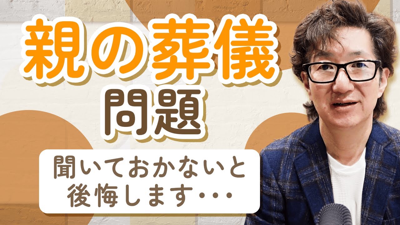 親の葬儀【どうしたいか？】聞くなら元気なうちに！