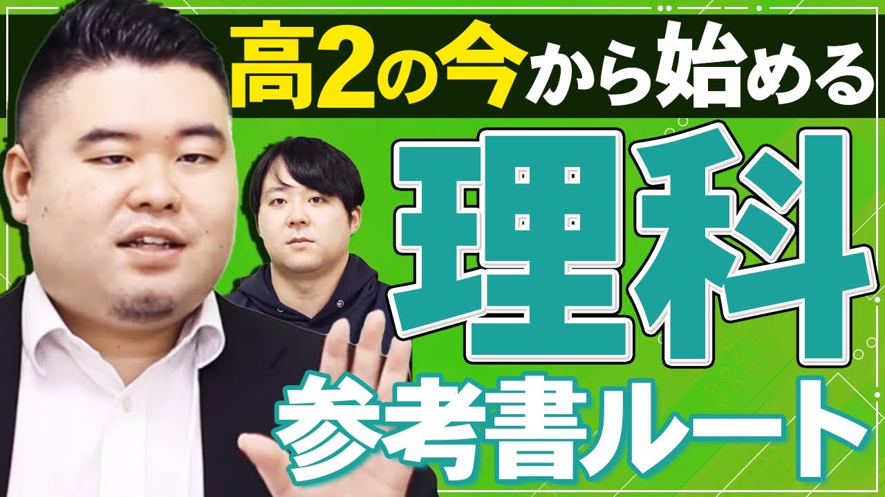 高2の今から始める！ガチでどこでも受かる理科参考書ルート