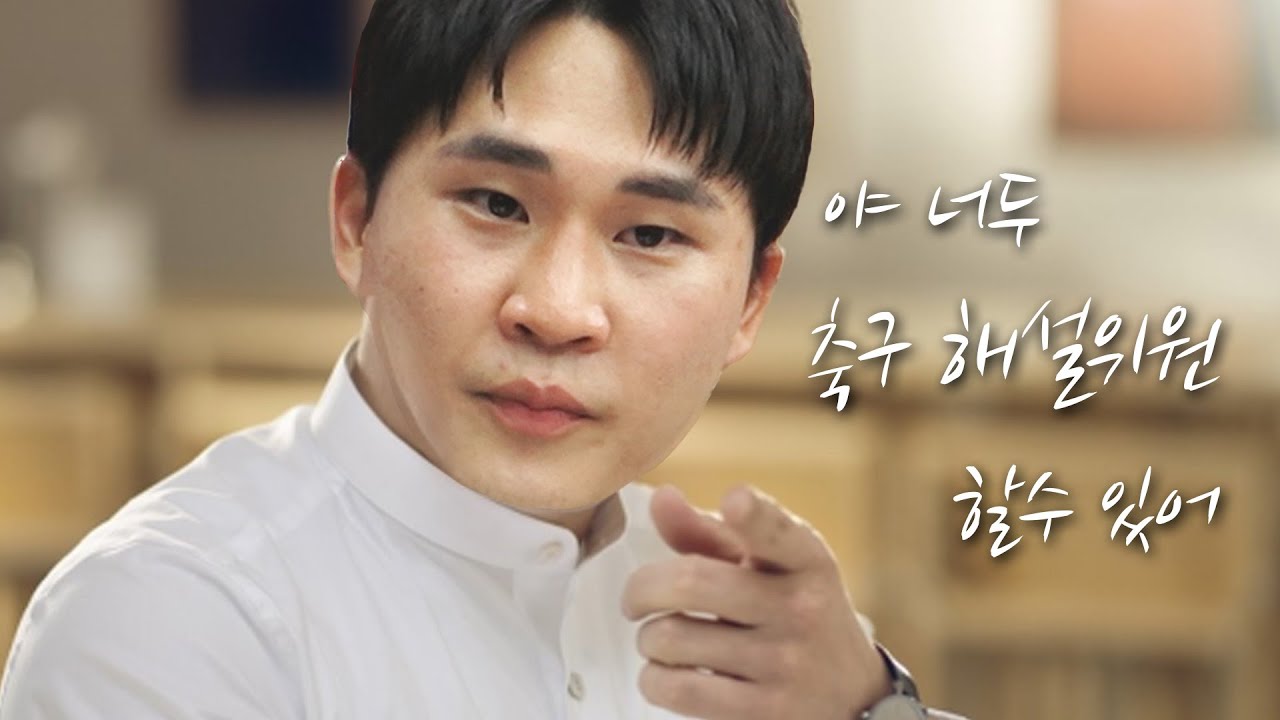 [BLUE] 축구 해설 오디션 출신 남윤성 위원 초대석 | 라방에서 나온 명장면