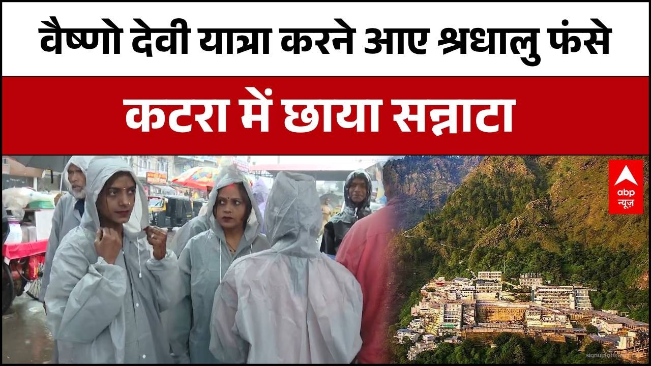 Mata Vaishno Devi News: वैष्णो देवी यात्रा लगातार तीसरे दिन भी स्थगित! | Monsoon Alert 2026 | Katra