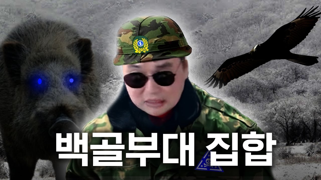 북한도 두려워한다는.. 백골부대 레전드..