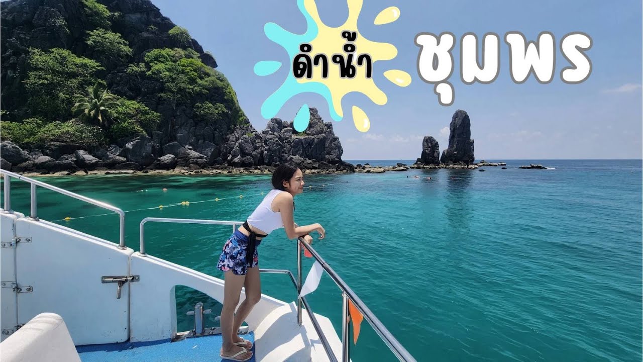 ดำน้ำเกาะง่าม จ.ชุมพร สวยกว่าที่คิด ไม่ต้องไปไกล