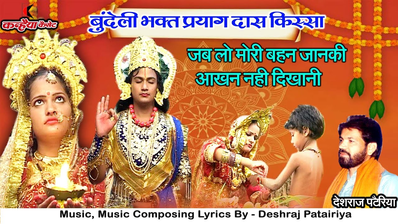 जब लो मोरी बहन जानकी आँखन नहीं दिखानी तबलों मोखा ई मेड़े को | रक्षाबंधन बुंदेली भजन | देशराज पटैरिया