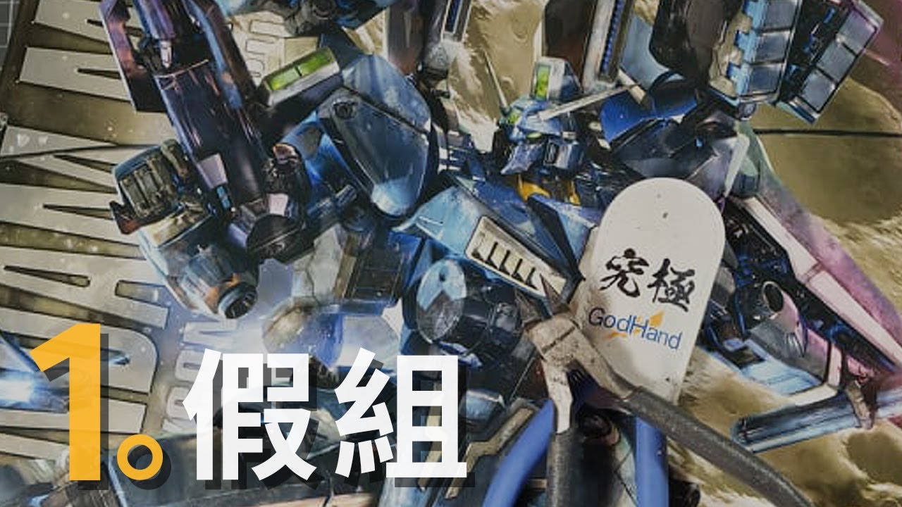 - 全製程 重點直播 1 - 假組 初衷，制作過程最愉快的步驟！