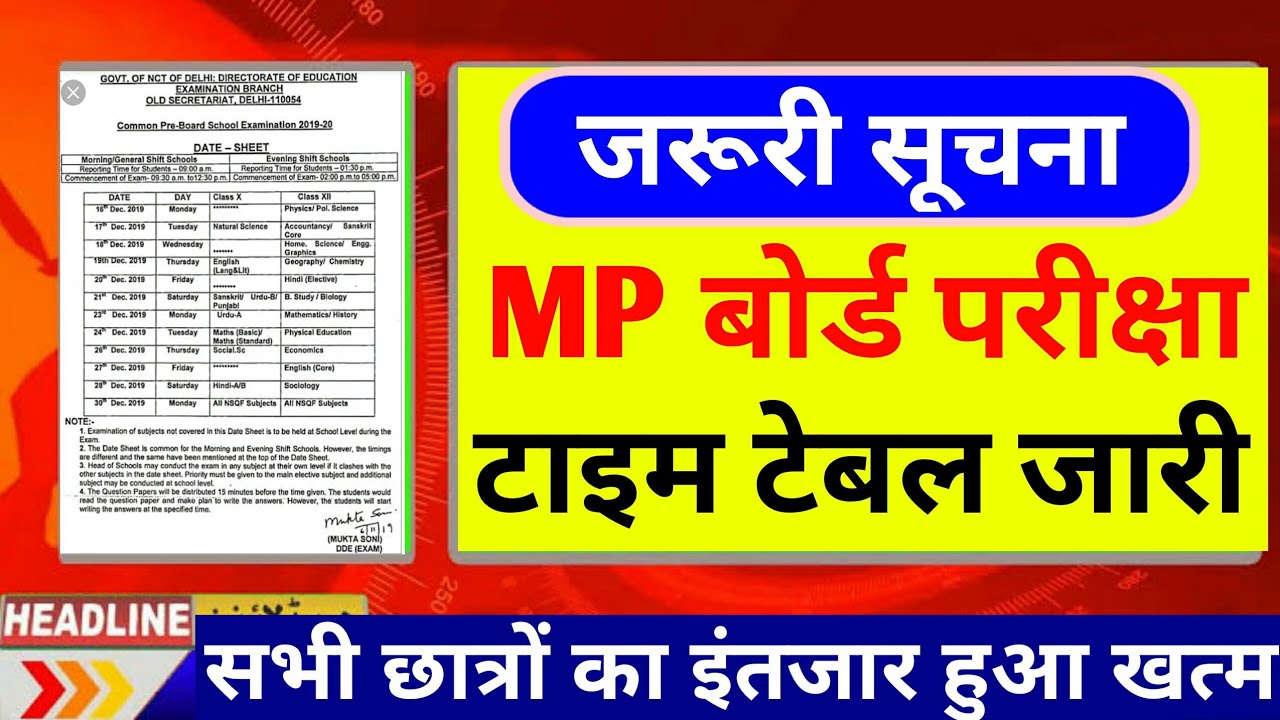 Mpbse Exam News 2021 | 10वीं-12वीं परीक्षा टाइम टेबल जारी | Mp Board Exam News Today | Mp Board News