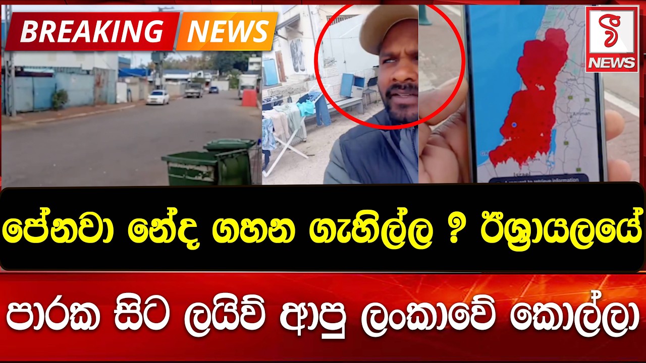 ඊශ්‍රායලයේ පාරක සිට ලයිව් ආපු ලංකාවේ කොල්ලා