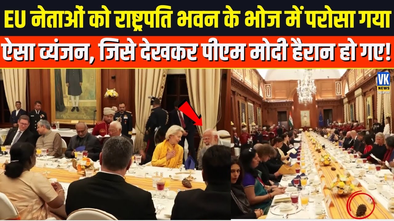 EU नेताओं को राष्ट्रपति भवन में परोसा गया ऐसा व्यंजन, जिसे देखकर PM Modi भी दंग  रह गए!