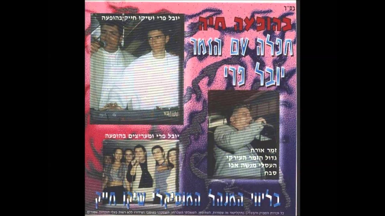 יובל פרי מארח את הזמר הערקי מנשה אבו סבח הופעה מקפיצה