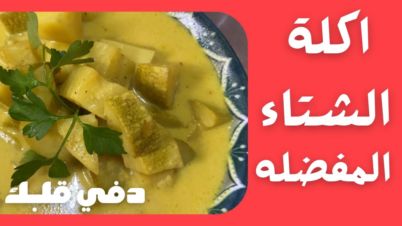 من المأكولات الجميله والمحبوبه على قلبي في فصل الشتاء طبيخ الكوسا 😍