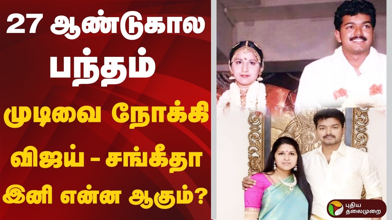 27 ஆண்டுகால பந்தம் முடிவை நோக்கி விஜய் - சங்கீதா இனி என்ன ஆகும்? | Vijay | Sangeetha