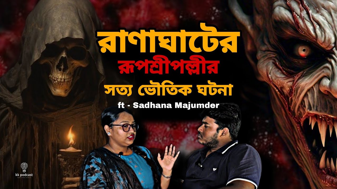 রাণাঘাটের রূপশ্রীপল্লীর সত্য ভৌতিক ঘটনা | সভ্য সমাজে অসভ্যতার নিদর্শন | ft - Sadhana Majumder