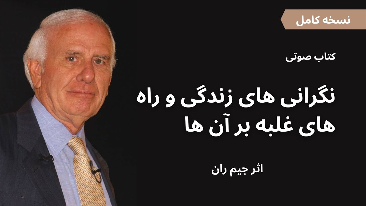 کتاب صوتی نگرانی های زندگی و راه های غلبه بر آن ها، اثر جیم ران (نسخه کامل)