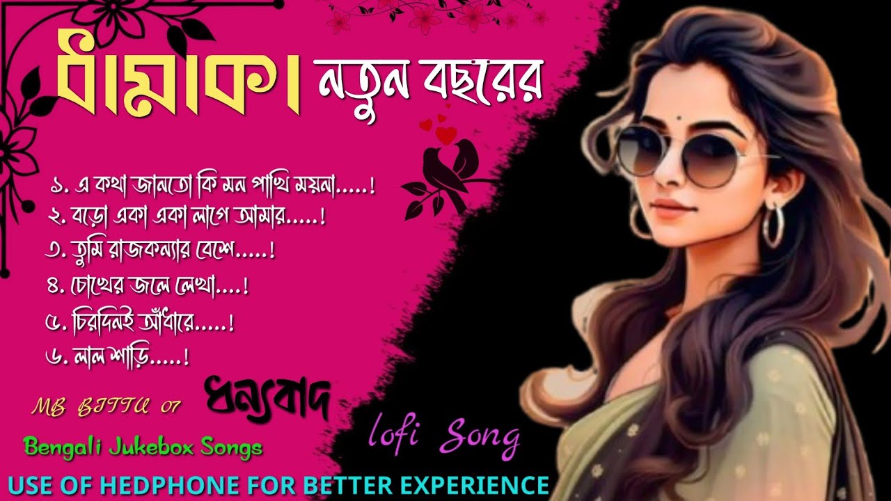 🔰 ধামাকা নতুন বছরের ll কয়েক টা লোফি বাংলা গান ll Bengali Jukebox Song ll #jukebox #2026election ❤️ 