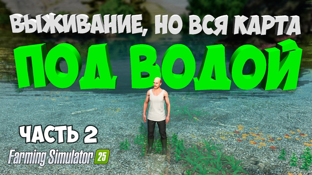 ВЫЖИВАЮ НА ЗАТОПЛЕННОЙ КАРТЕ Farming Simulator 25 / на карте  submerged sanctuary / Часть 2