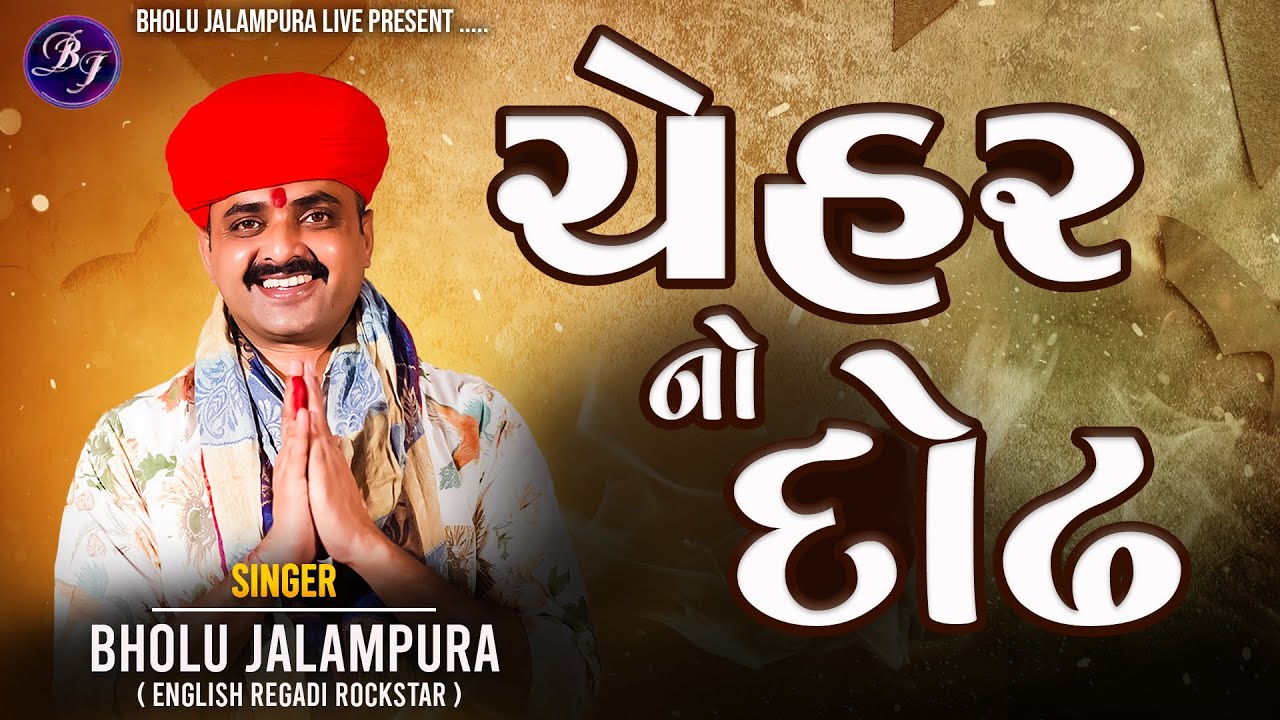 || માઁ ચેહરના દોઢનુ મહત્વ​ || Bholu Jalampura || Chehar No Dodh || New Live Ramel Video 2026