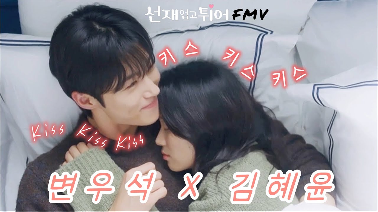 [FMV]  【변우석X김혜윤】  - 키스 키스 키스💓 | 선재업고튀어 달콤한 모멘트🫠🫠