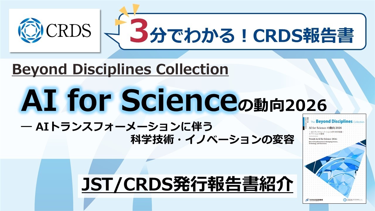 【3分でわかる！】AI for Scienceの動向2026 — AIトランスフォーメーションに伴う科学技術・イノベーションの変容【CRDS報告書】
