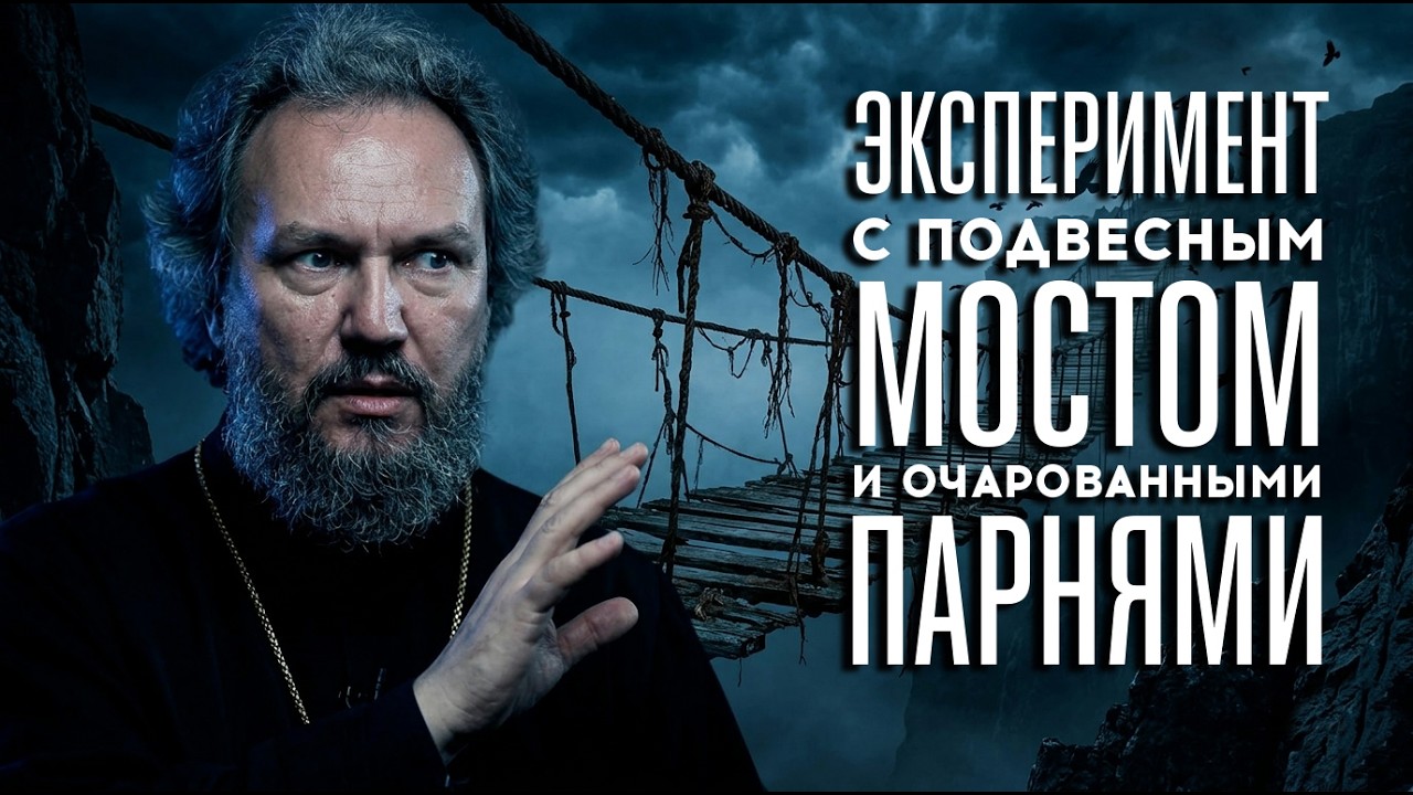 Эксперимент с подвесным мостом и очарованными парнями | «Битва экспериментов»