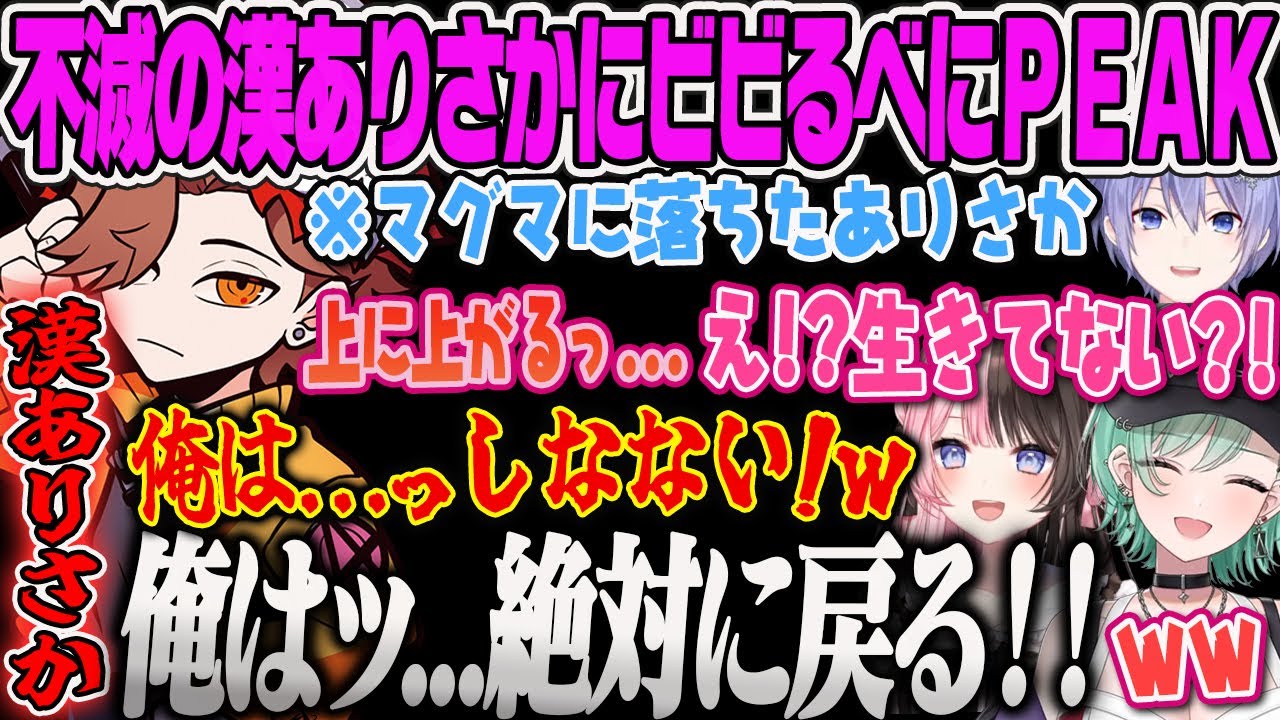 【八雲べに】先に火山に落下４したはずのありさかが不滅の根性で這い上がってきたことに驚愕して笑いが止まらない八雲べにのPEAK【橘ひなの・ありさか・白雪レイド・ぶいすぽっ！】