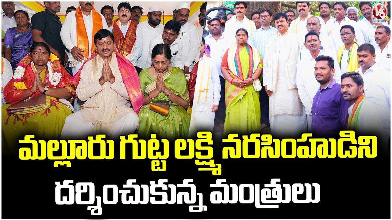 Ministers Ponguleti & Seethakka Offers Prayers At Mallur Gutta Lakshmi Narasimha Temple | V6 News
