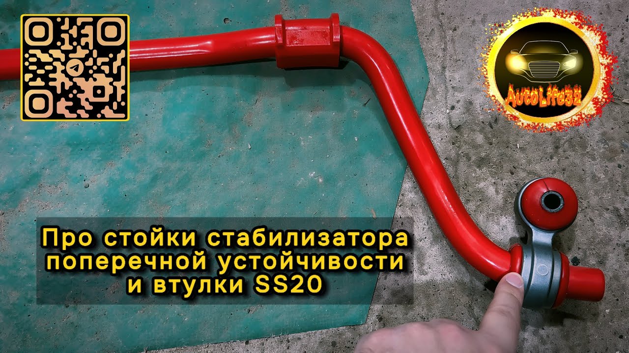Про стойки стабилизатора поперечной устойчивости и втулки SS20 на LADA Granta FL (от подписчика)