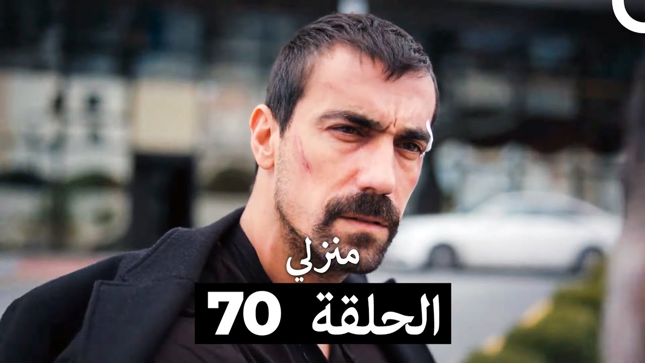 منزلي الحلقة 70 (Arabic Dubbed)