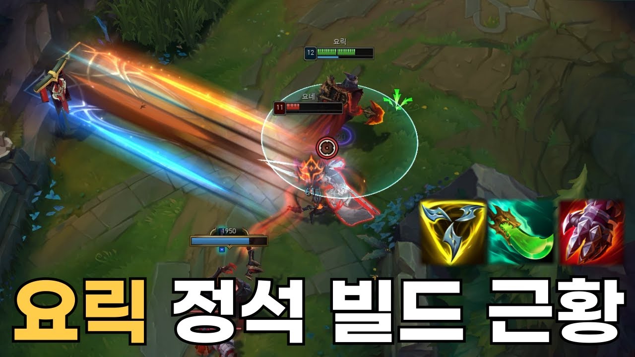 요릭 정석 빌드로 다리우스 깔끔하게 상대 했습니다 근데 정석 빌드 왜케 템포가 느리죠?