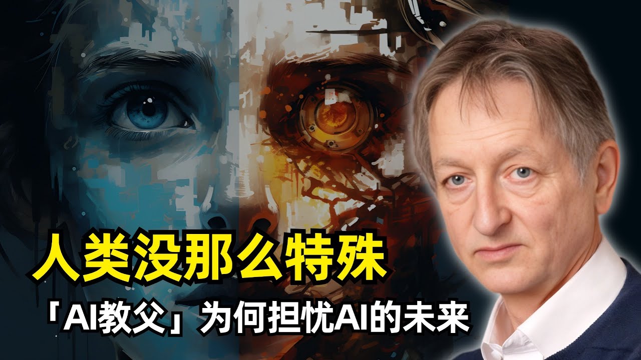 【人工智能】&ldquo;AI教父&rdquo;辛顿为何担忧AI的未来 | 最新播客专访 | AI发展速度远超人类控制 | 欺骗人类 | 主观体验 | 智能和理性 | AI监管 | 快速权重调整 | 个人经历 | 中美对比
