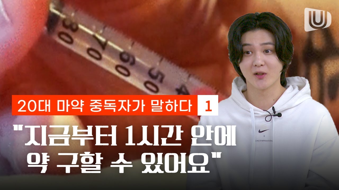 [20대 마약중독자가 말하다①] 