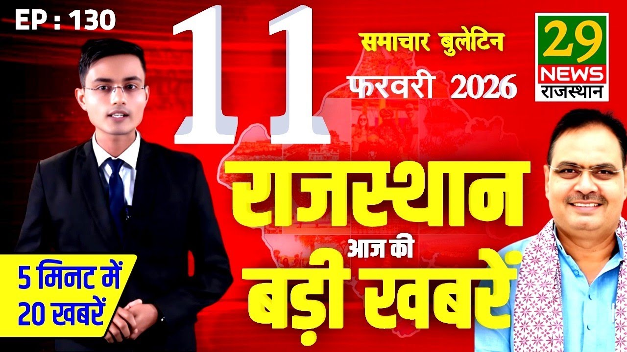 Rajasthan ki Aaj ki badi khabar | Aaj ki sabse badi updates | 11 February 2026 | 29 News Rajasthan