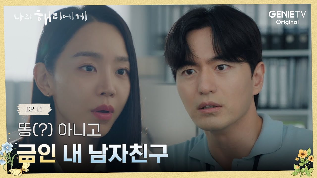 결국엔 그렇게 대놓고 사내연애 하는 은호-현오 | 나의 해리에게🦋| EP.11
