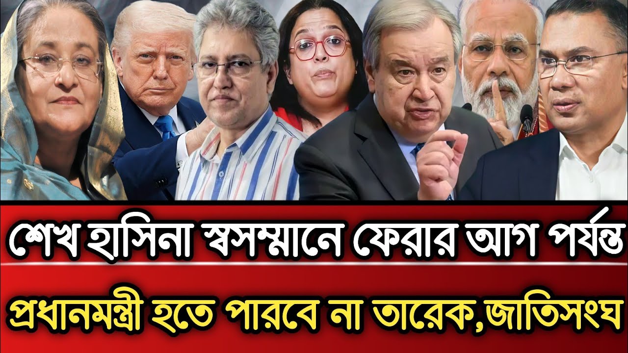 শেখ হাসিনা সসম্মানে ফেরার আগ পর্যন্ত প্রধানমন্ত্রী হতে পারবেনা তারেক জাতিসংঘ | Masud Kamal talk show